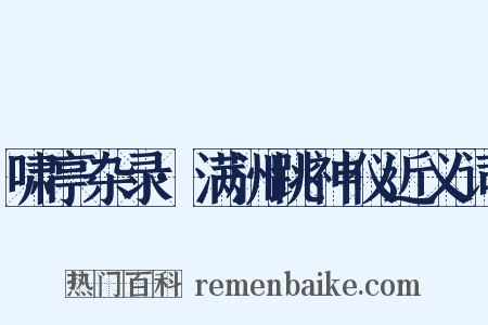 啸亭杂录·满洲跳神仪近义词是什么意思的图片